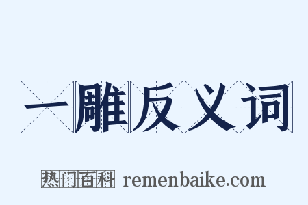 一雕反义词是什么意思的图片